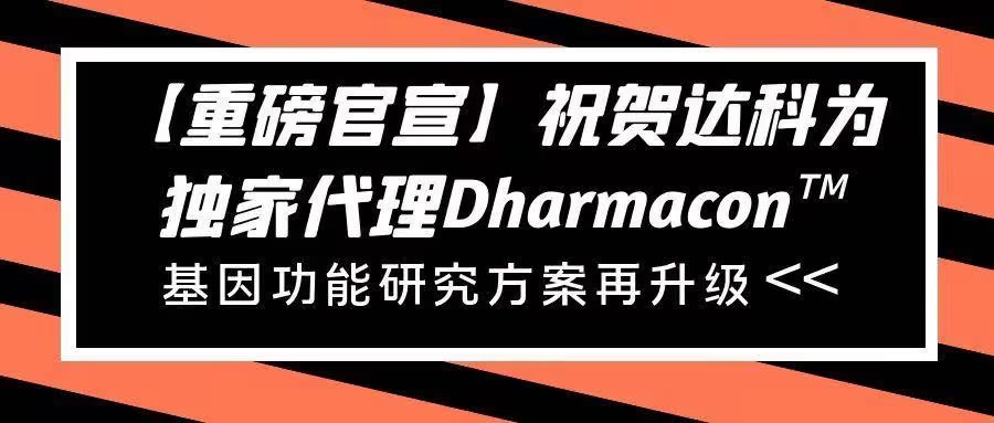 【重磅官宣】祝賀達(dá)科為獨(dú)家代理Dharmacon?， 基因功能研究方案再升級(jí)