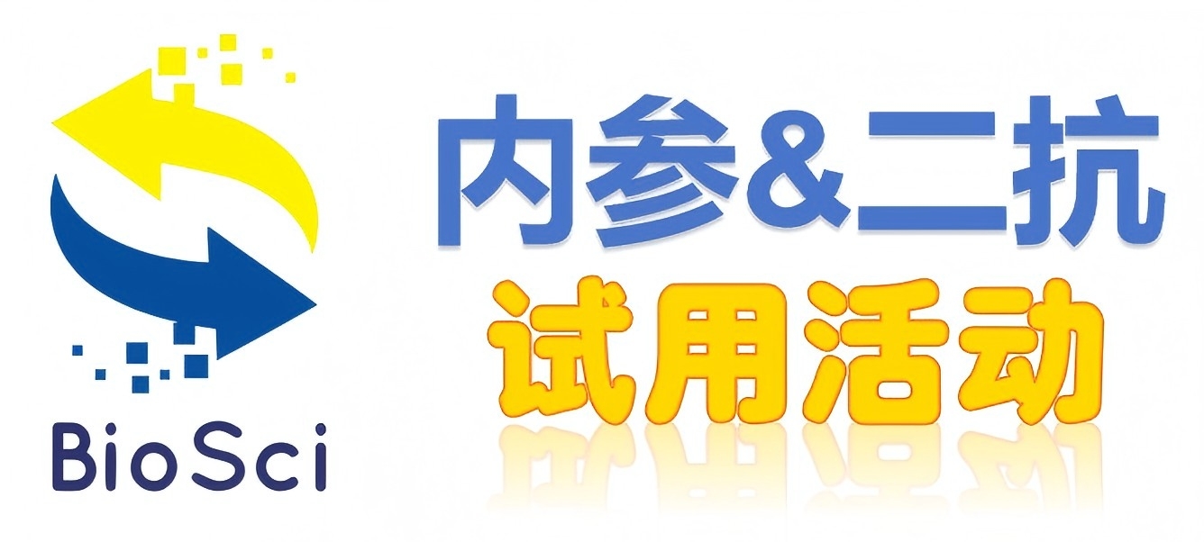 BioSci國(guó)產(chǎn)高品質(zhì)內(nèi)參抗體、二抗免費(fèi)試用