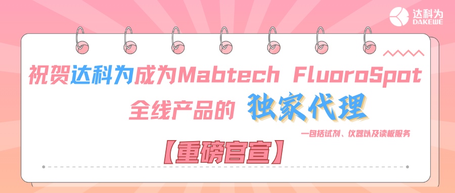【重磅官宣】祝賀達(dá)科為成為Mabtech FluoroSpot全線(xiàn)產(chǎn)品的獨(dú)家代理，包括試劑、儀器以及讀板服務(wù)